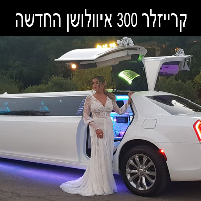 לימוזינה להשכרה